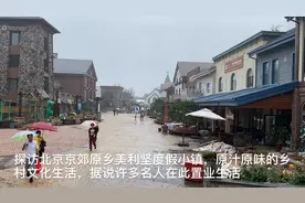 雨中探访京郊美利坚原乡部落小镇，原汁原味的美式乡村风格的生活