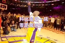 科比生涯最后一战，零距离感受一下！视频封面