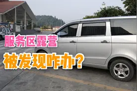 小夫妻自驾露营高速服务区，做饭时被保安发现，结局却让人暖心！视频封面