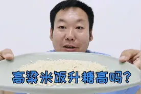 高粱米饭升糖真的不高吗？糖尿病人可以吃高粱米饭吗？看真相！视频封面