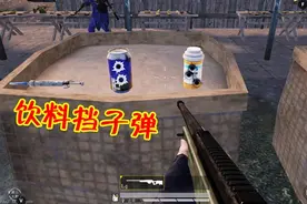 和平精英：能量饮料作用到底多强？2级甲被AWM爆都不死！视频封面