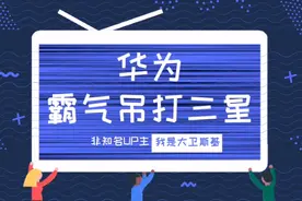 厉害了！华为霸气吊打三星，首次登上全球第一宝座！