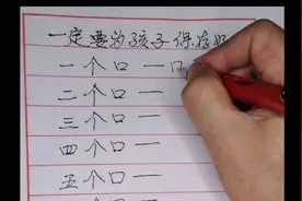 为孩子保存好这十个口字，一个口是口学，二个口是什么字呢，三个