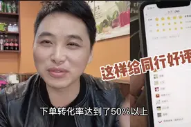 外卖商家这样给同行好评，可以大大提高自己销量视频封面