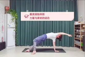 平板支撑串联到瑜伽狂野式：力量与柔韧，优雅与奔放的完美结合视频封面