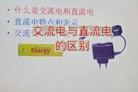 110-什么是交流电和直流电，万用表用AC和DC表示，要懂的