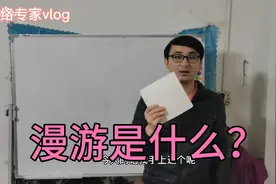企业里面经常接触到的漫游是什么？黄老师用企业的实际经验教会您视频封面