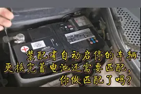 装配自动启停车辆，更换完蓄电池以后，匹配蓄电池步骤详解视频封面