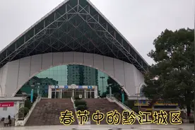 春节从重庆主城自驾到黔江，三百多公里的行程居然开了七个小时。视频封面