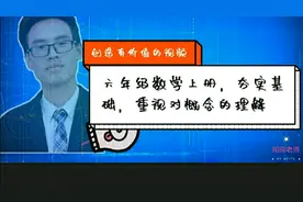 六年级上册数学，夯实基础，重视对概念的理解