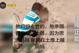 孩子思念妈妈，爬在土堆上喊妈妈~视频封面
