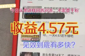 蹭今日头条回答的热点，收益这么快4.57元？