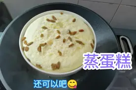 初次尝试蒸蛋糕，用5个鸡蛋加面粉和牛奶上锅蒸一蒸搞定