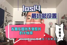 Ios14最坑爹设置！发朋友圈找不到照片？一招教你搞定！视频封面