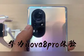 华为nova8pro体验外观不错但屏幕还有很大进步空间！视频封面