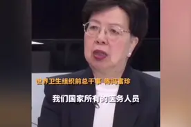 世界卫生组织前总干事冯陈富珍眼含热泪，感谢医务工作者！