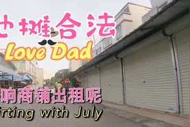 广州番禺，摆地摊合法，房东的商铺空一大片。几万块进场费还有呢视频封面