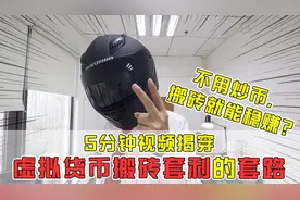 不用炒币，搬砖就能稳赚？5分钟揭穿，虚拟货币搬砖套利的套路！