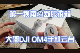 治愈系第一视角舒服开箱|大疆DJI OM4手机稳定器云台视频封面