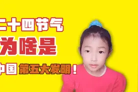 传统文化 儿童启蒙 7岁晴宝讲《二十四节气歌》视频封面