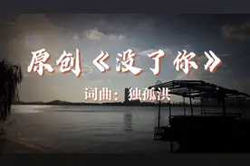 独孤洪—原创《没了你》你有没有为爱奋不顾身过，狼狈到无法呼吸视频封面