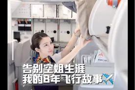 告别空姐生涯  我的8年飞行故事（走心分享）视频封面