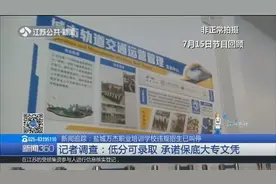 盐城职业培训学校违规招生被曝光:低分可录取,承诺保底大专文凭！视频封面