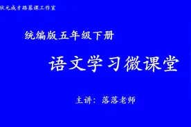 五年级下册语文第十五课视频封面