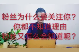 粉丝为什么要关注你？凭什么？做自媒体，你想好这个问题了吗？
