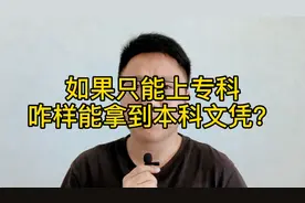 如果只能上专科，咋样能拿到本科文凭？视频封面