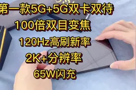 第一款可以5G+5G双卡双待，100倍双目变焦，120Hz高刷+65W闪充视频封面