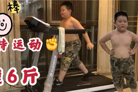 九岁快100斤的胖孩子，坚持运动减肥瘦了6斤，太有毅力妈妈都佩服视频封面