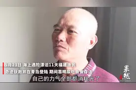 男子海上遇险漂流11天，靠喝尿吃鱼食维生，在青岛获救视频封面