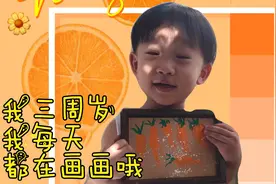 儿童亲子美术《胡萝卜》每天坚持陪宝贝在家学画画，你也可以哦！