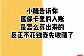 医保卡里的入账是怎么算出来的