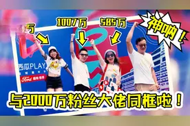 偶滴神呐！我与2000万粉丝大咖们合作拍片啦！人生巅峰啊有木有？视频封面