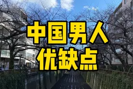 中国男人的优缺点，你占了几个？视频封面