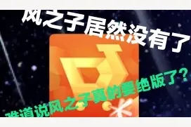 CF手游  风之子居然在道聚城下架了，难道真的要绝版了？