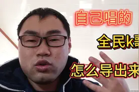 自己在全民k歌唱的歌，怎么导出来？视频封面