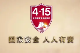 国家安全 人人有责视频封面