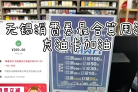 妹子亲测 无锡百货餐饮消费券最合算用法，有车族福利充油卡加油视频封面