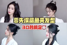 超快速简易气质鲨鱼夹发型