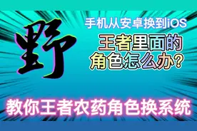 「手机小技巧」手机换系统了，教你王者农药角色换系统！保姆教程视频封面