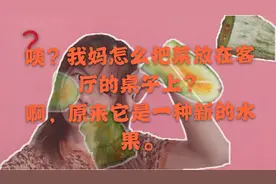 咦？我妈怎么把菜放在客厅的桌子上？啊原来它是一种新的水果。
