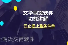 文华期货软件：云止损止盈条件单讲解视频封面
