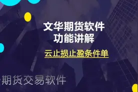 文华期货软件：云止损止盈条件单讲解视频封面