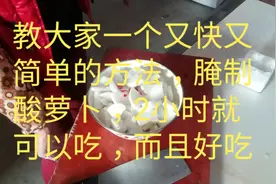 教大家怎样快速腌制酸萝卜，2小时后就可以吃了，做法简单又好吃