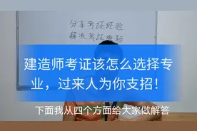 二级建造师的6个专业与一建的10个专业如何选？山峰分享秘诀视频封面