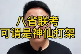 八省联考，河北衡中隔空宣战江苏各大名校，河北vs江苏，谁能胜出视频封面