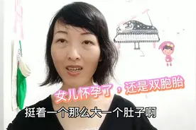 母亲节不一样的体验？女儿怀孕了，还是双胞胎视频封面